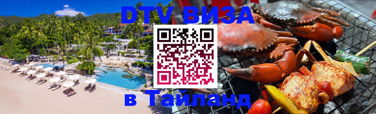 Виза ДТВ на 5 лет в Тайланд 