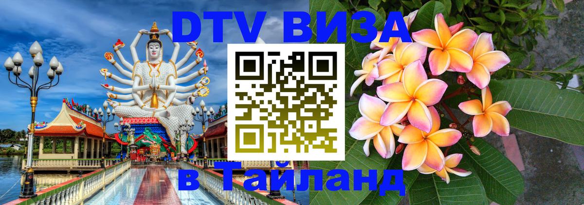 Долгосрочная виза DTV в Тайланд 