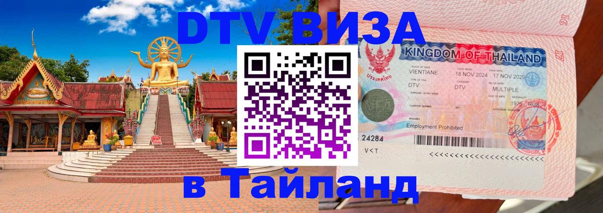 DTV Visa Thailand — прайс и условия, виза без дополнительных документов - Улан-Батор  06.12.2025 